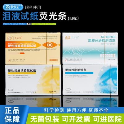 晶明检测试纸荧光素钠条泪液试纸
