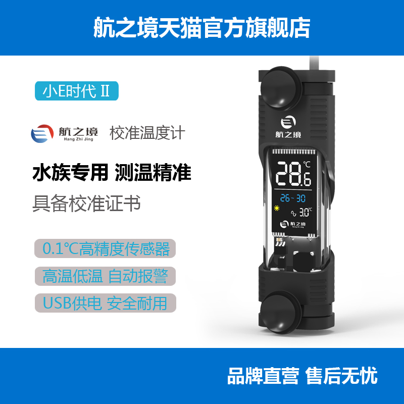 航之境鱼缸水温计电子数显LCD高清液晶水族用高精度小E时代温度计