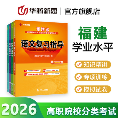 华腾新思 2026年福建省中等职业学校学业水平考试公共基础知识语文英语数学思想政治教材高职院校对口升学单招分类考试用书试卷