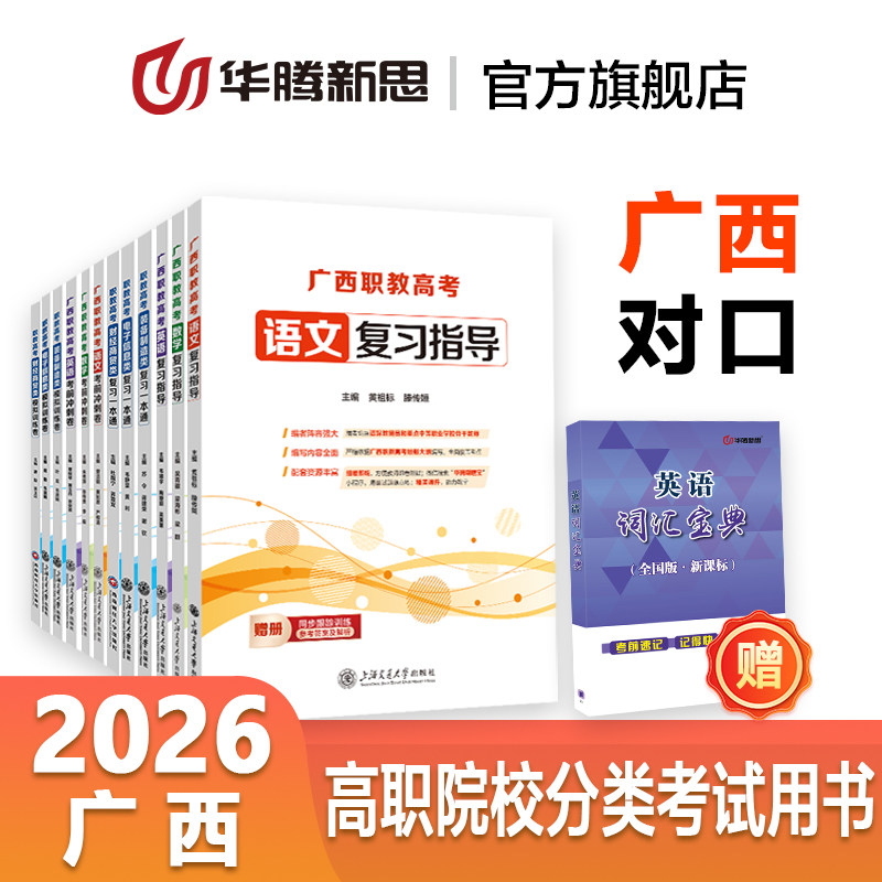 华腾新思2027广西壮族自治区中职生对口升学考试复习资料公办高职高专院校分类对口招生考试书籍必刷真题数学语文英语职业技能测试