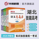 2026湖北省普通高等学校招收中等职业学校毕业生技能高考文化综合考试用书数学语文英语教材同步题库历年真题模拟试卷 华腾新思