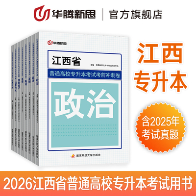 华腾新思专升本 2026江西省普通高校专升本复习资料真题卷政治英语信息技术考试用书教材历年真题模拟试卷