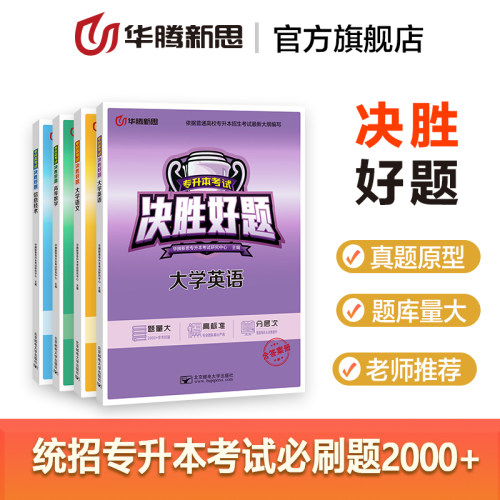 华腾新思专升本 2027大学英语语文高等数学计算机信息技术专升本复习资料历年真题决胜必刷好题 湖北湖南安徽河南江西四川全国通用