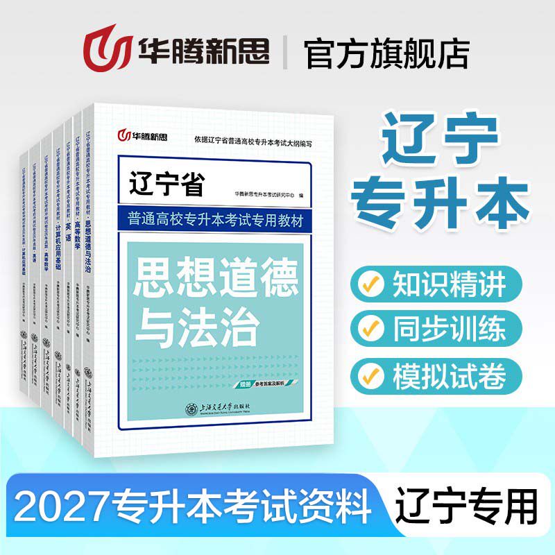 华腾新思专升本 辽宁省专升本复习资料2027英语高等数学计算机思政教材必刷真题模拟试卷2027专科升本科复习资料学历提升