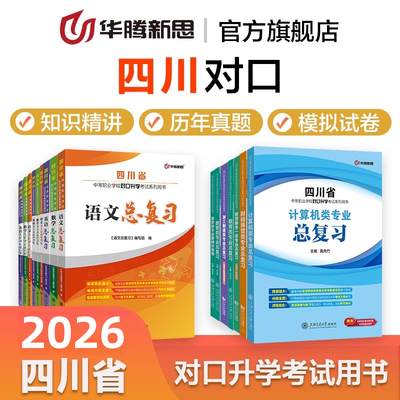 华腾新思 2026四川省对口升学考试用书籍语文英语数学教材同步历年真题模拟试卷计算机财经商贸加工制造旅游服务一类教育类专业