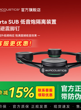 加拿大ISO声学 阿佩塔Aperta SUB发烧超低音炮避震脚架