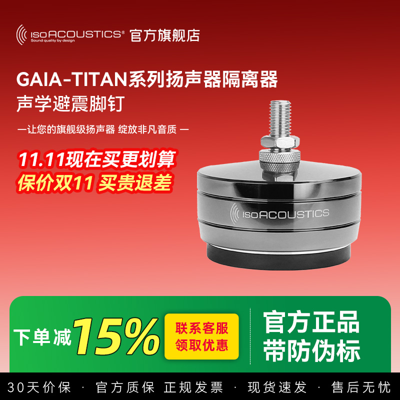 加拿大ISO声学 嘉雅泰坦GAIA Titan 旗舰避震脚垫 技术1对1服务