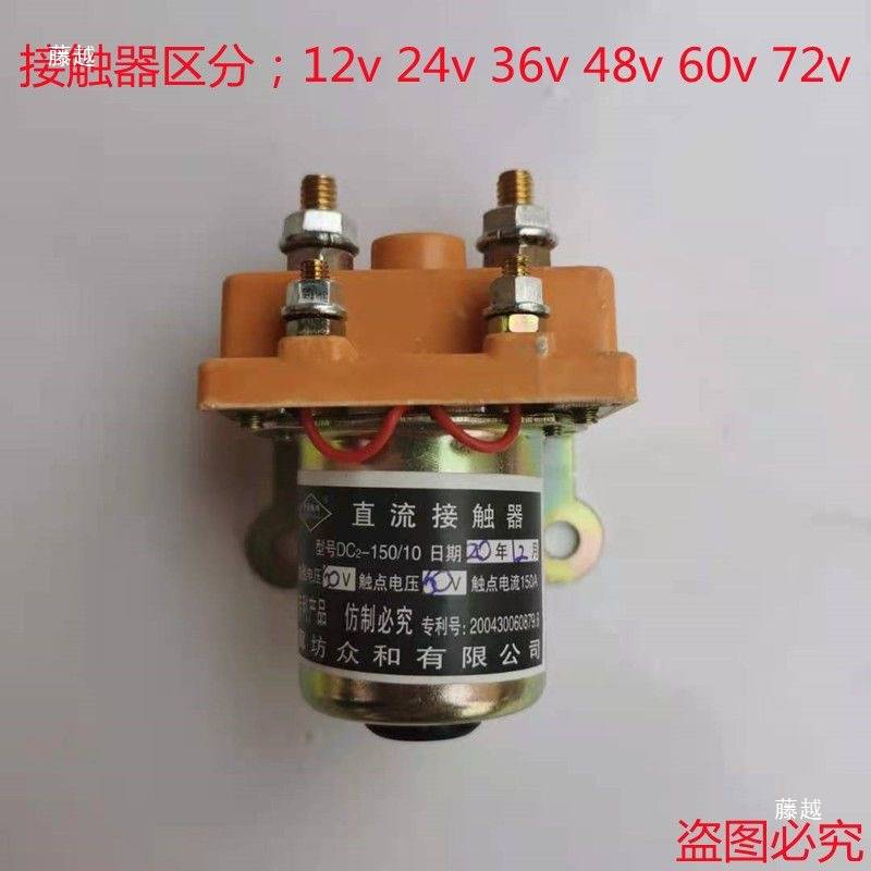电动三轮四轮车接触器直流整流器直流接触器12v24v36v48v60v72v