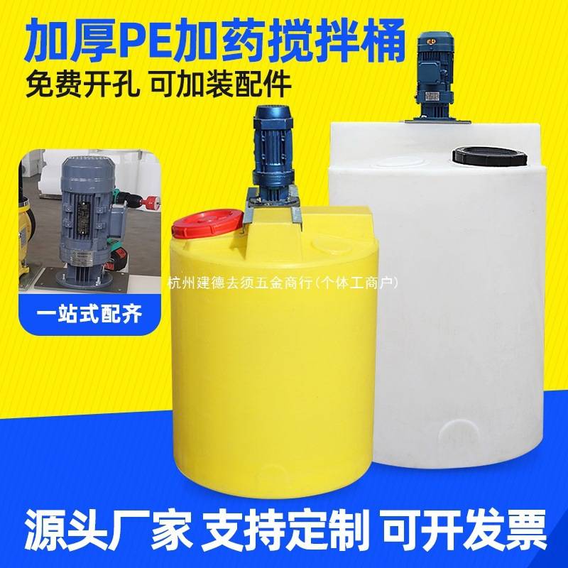 pe加药桶搅拌桶加药箱加厚药水桶100L塑料桶污水塑料储罐带电机