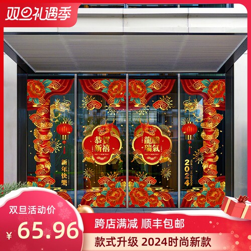 龙年春节恭喜发财新年橱窗商场物业E年味布置玻璃门套无胶静电贴 - 封面