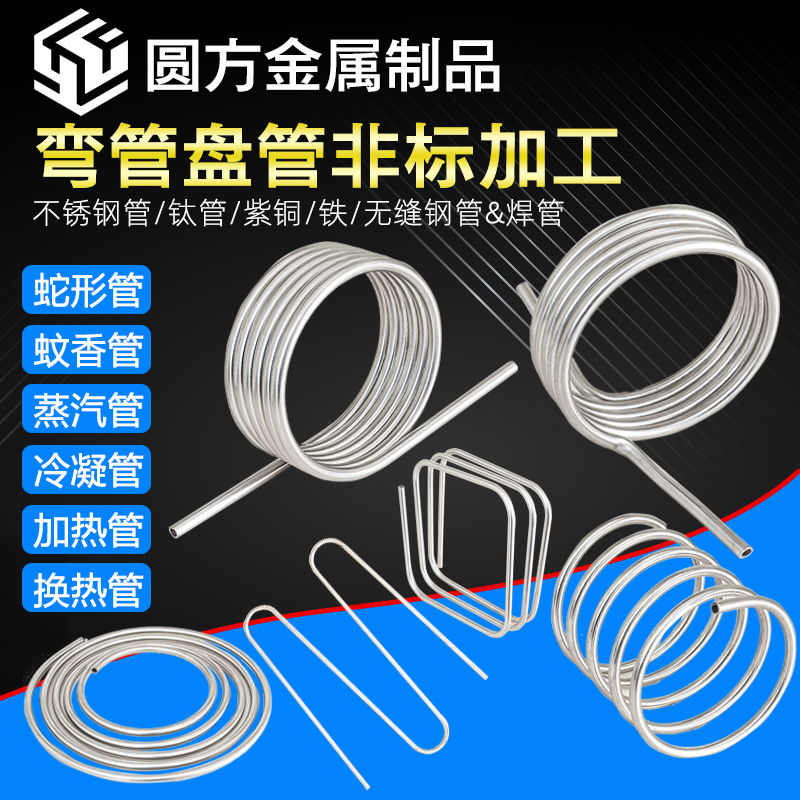 不锈钢弯管盘管加k工蒸发器冷凝蚊香管蛇管螺旋铜无缝钢管焊管圈