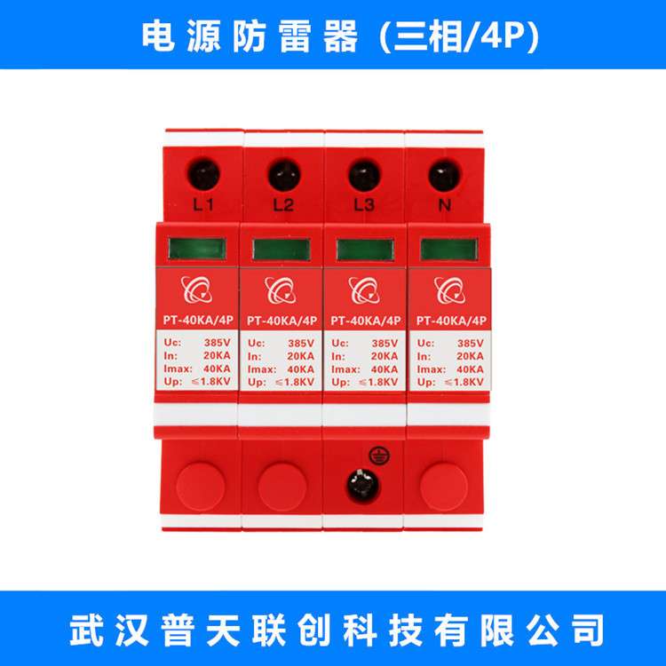 电源防雷器 40KA 三相4P 浪涌保护器 单相 电涌保护器 SPD 避雷器
