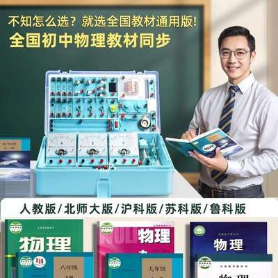初中理化试验器材中考全套物理电学实验箱光学力学电磁学教学仪器