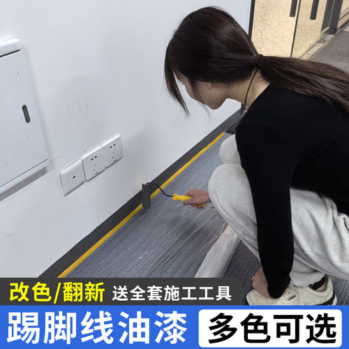 踢脚线改色漆室内墙裙围t油漆墙角楼梯修补墙漆乳胶漆自刷小桶涂