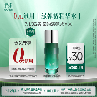 粹律【天猫U先】绿弹簧精华水2.0提亮紧致淡纹胶原敏肌a醇尝鲜装