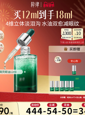 粹律【年货节加购】精灵眼油淡泪沟提亮黑眼圈眼部精华油DB01