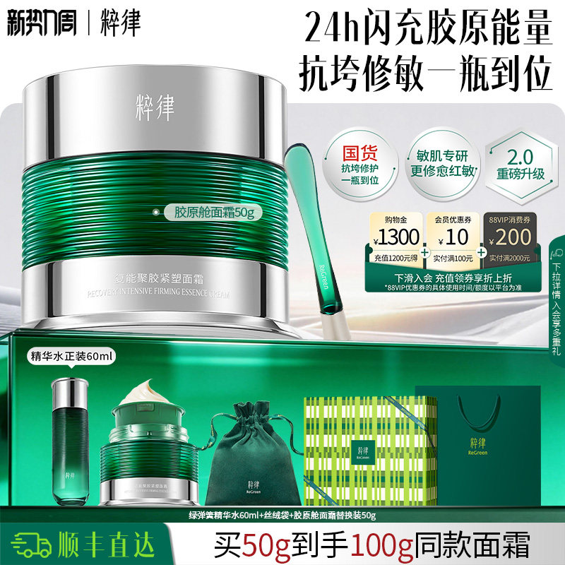 粹律【新年礼物】2.0升级胶原舱面霜保湿抗皱淡纹紧致修护敏肌