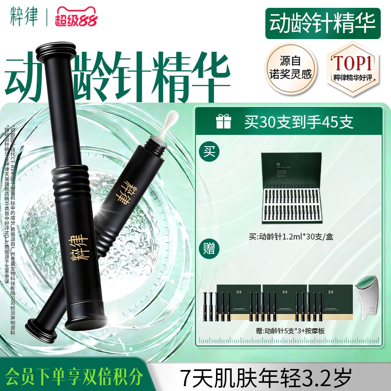 粹律动龄针精华液抗皱紧致淡纹舒缓修护次抛精华敏肌面部精华PDRN