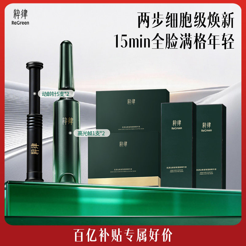 【百补】粹律肌源泌素塑颜精华液动龄针抗皱提拉紧致节日礼物