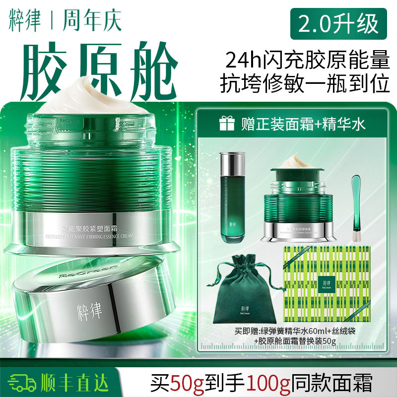 粹律【新年礼物】2.0升级胶原舱面霜保湿抗皱淡纹紧致修护敏肌