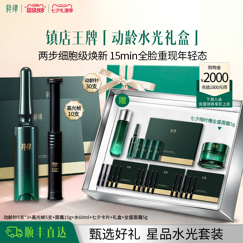 粹律动龄针高光帧套装