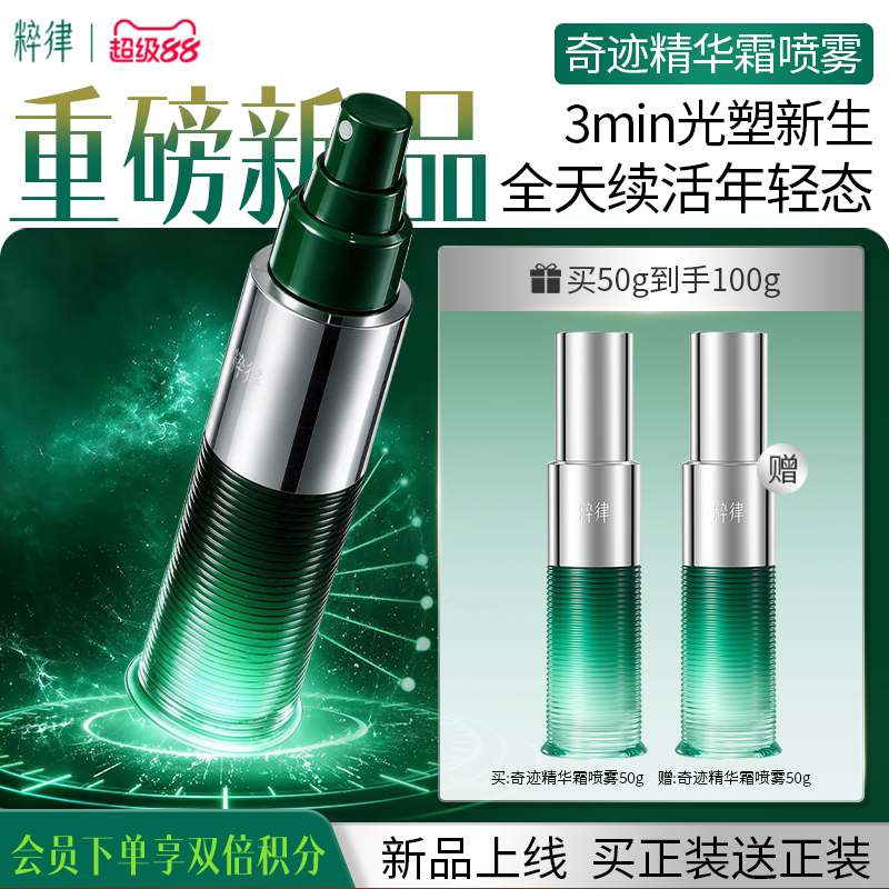 【新品首发】粹律奇迹精华霜喷雾乳霜面霜紧致抗皱淡细纹舒缓修护