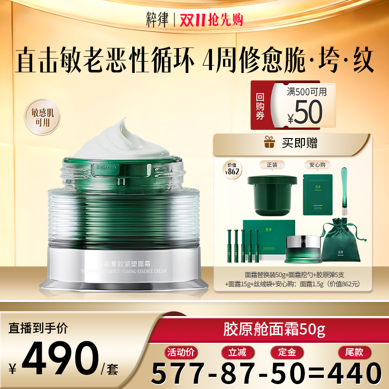 粹律胶原舱面霜淡纹抗皱紧致抗老
