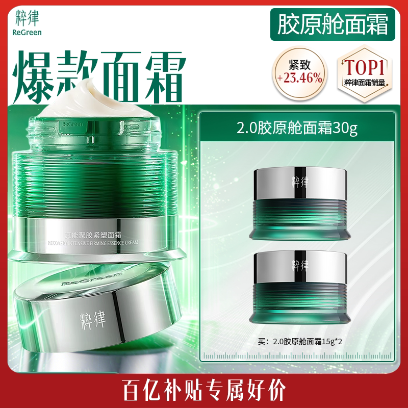 粹律植物A醇胶原舱面霜滤纹精华2.0紧致抗皱胶原尝鲜