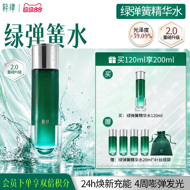 粹律绿弹簧精华水紧致提亮