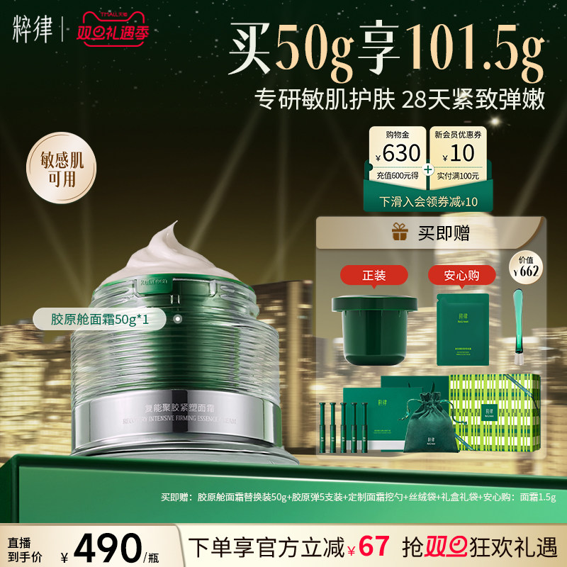 粹律胶原舱面霜淡纹抗皱紧致抗老