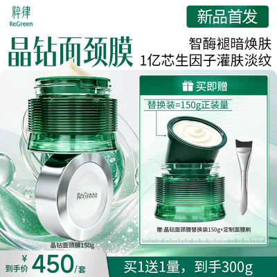 粹律智酶淡纹晶钻涂抹面膜