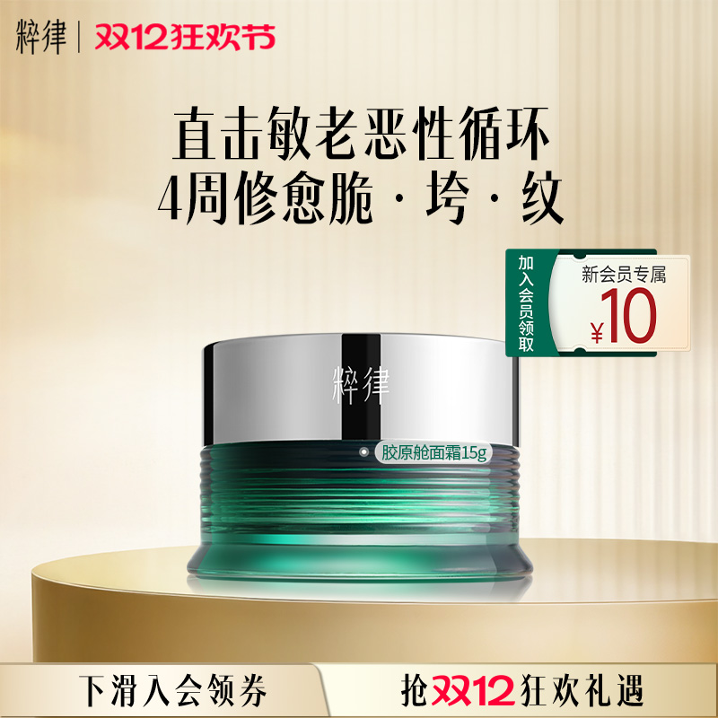 粹律胶原舱紧致抗皱面霜