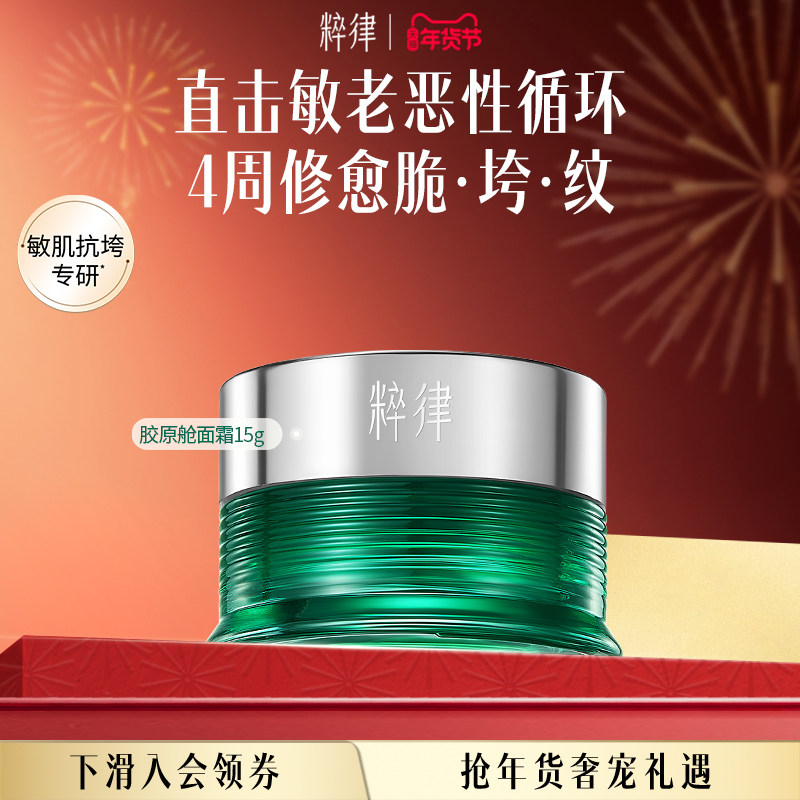 粹律胶原舱紧致抗皱面霜淡纹修护植物a醇敏感肌保湿护肤化妆品,美容护肤/美体/精油,乳液/面霜,淘宝优惠券,粉丝福利购,淘宝优惠卷