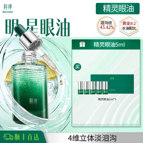 粹律精灵眼油淡泪沟淡纹紧致