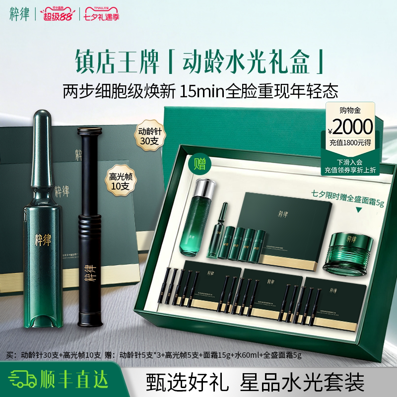 粹律动龄针高光帧套装