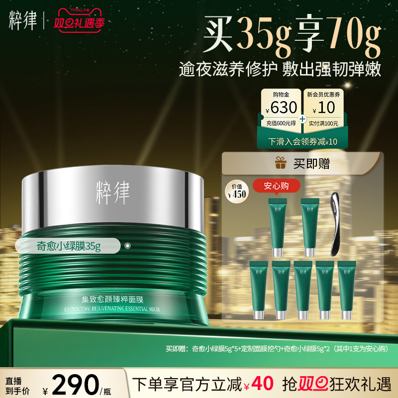 粹律奇愈小绿膜紧致修护涂抹面膜
