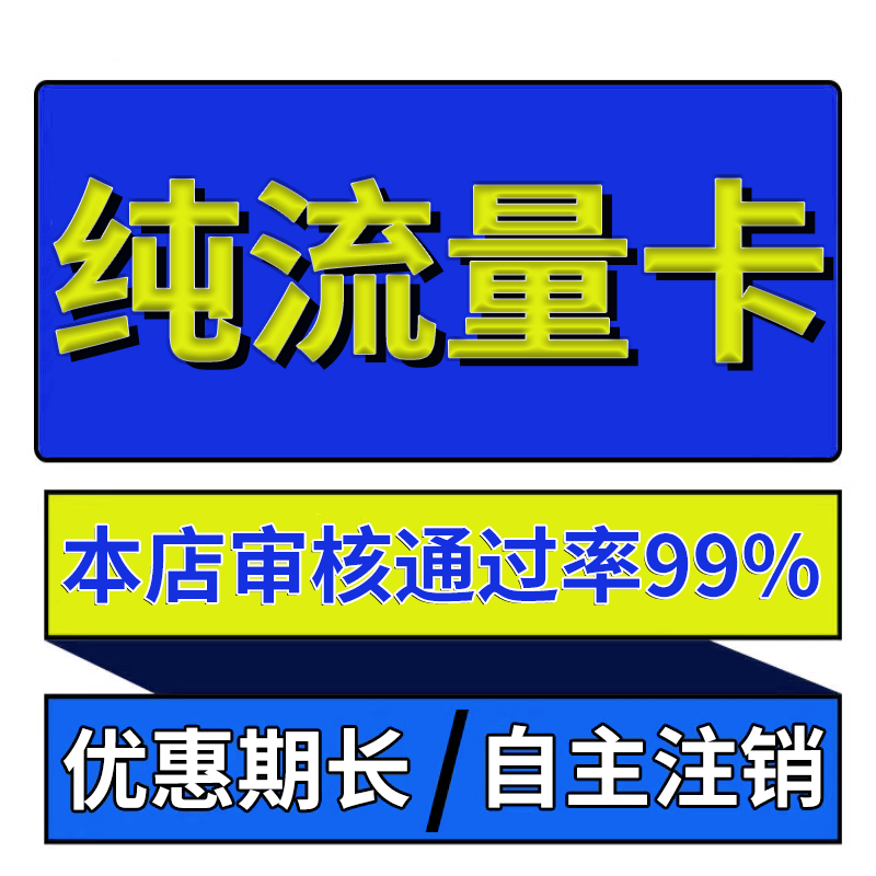 纯流量不可通话