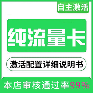 流量卡纯流量上网卡无线限流量不可通话不限速无号手机卡学生用