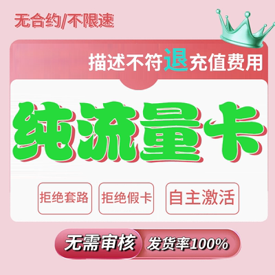 纯流量上网卡无线限量无号纯流量电话手机卡大流量大王卡5g流量