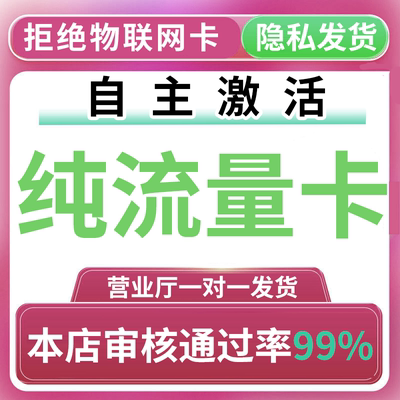 纯流量上网卡无通话低月租不限速无线手机卡电话卡纯流量学生用