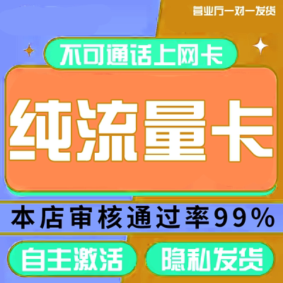 纯流量上网卡流量无线限不可通话5G手机电话卡大王卡大流量流量卡