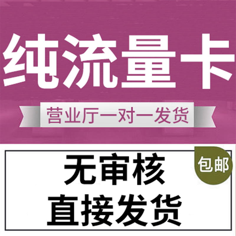 纯流量上网卡无通话低月租不限速无线手机卡电话卡纯流量全国通用