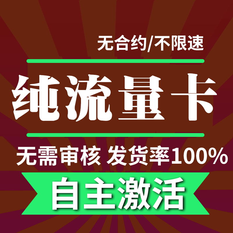 纯流量上网卡物流量网卡不限速4g5g无线限量4g5g不限速大流量联