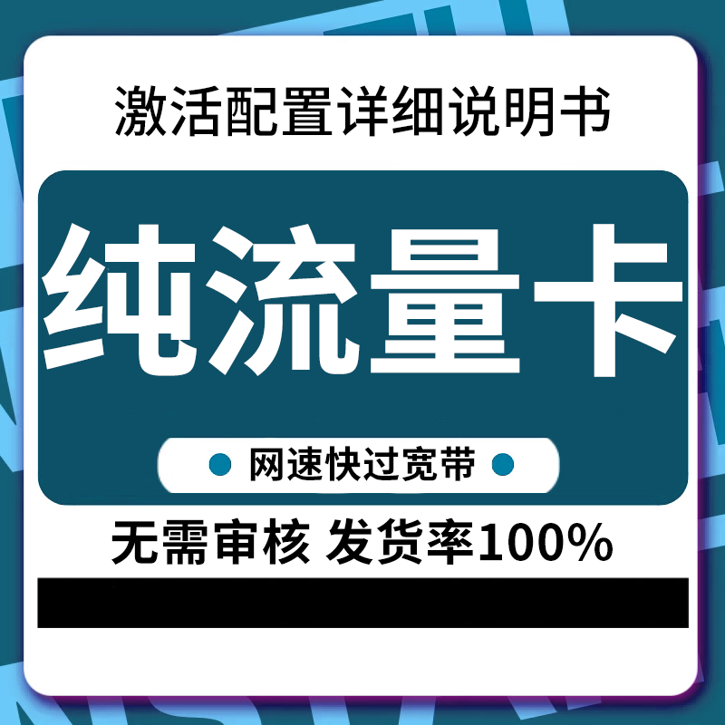 纯流量上网卡物流量网卡不限速4g5g无线限量4g5g不限速大流量联