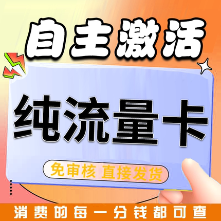 流量卡纯流量上网卡纯上网卡全国通用4g5g不可通话纯上网不限速