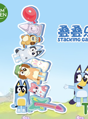 bluey布鲁伊一家玩具周边叠叠乐玩偶儿童智力动脑开发益智玩具