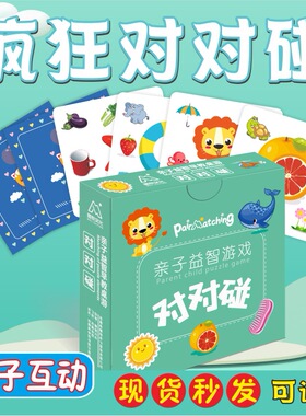 疯狂对对碰儿童益智玩具连连看思维训练记忆卡片早教亲子互动游戏