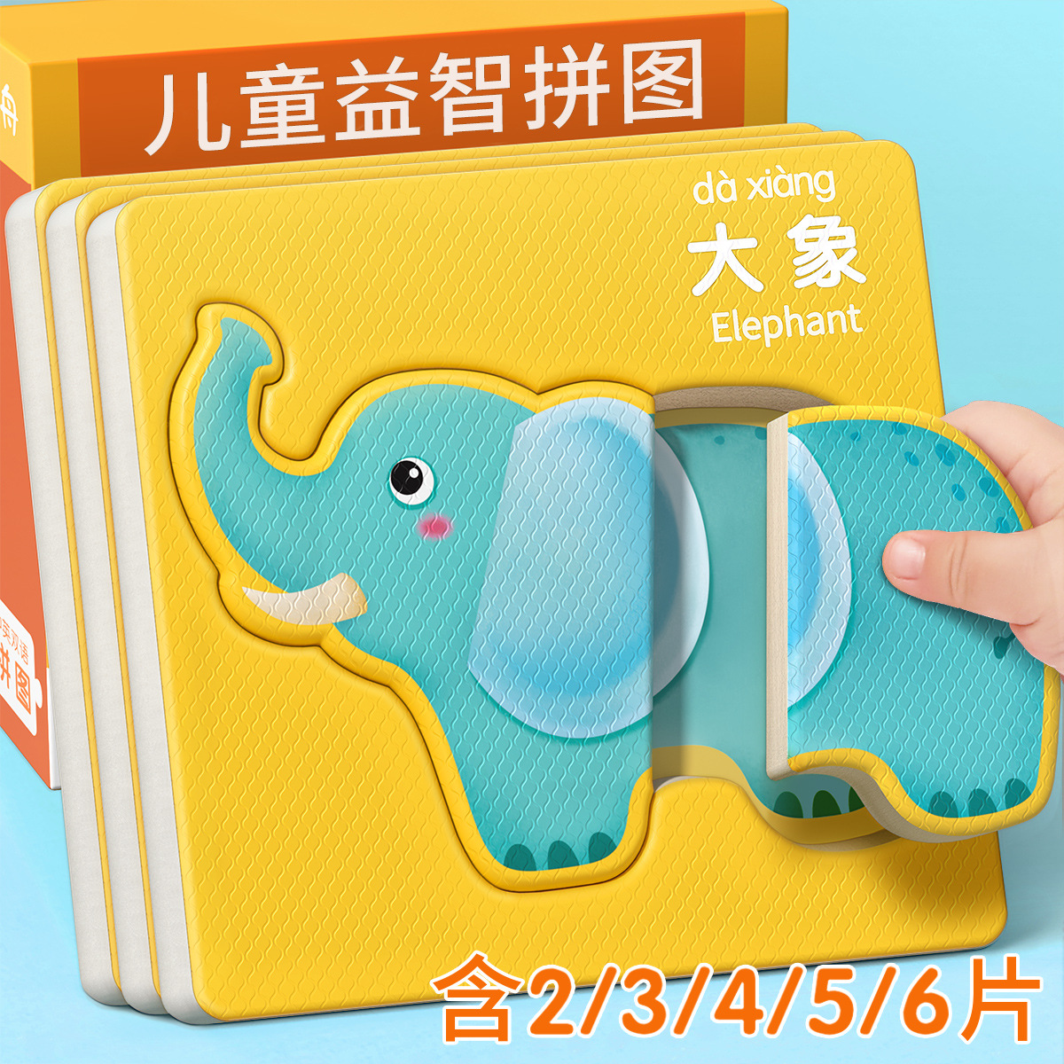 儿童益智拼图0-3宝宝3-6岁入门级