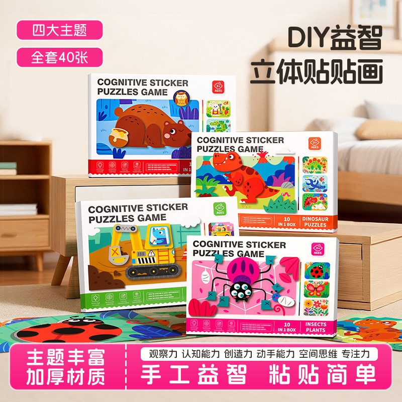 立体贴贴画儿童手工DIY拼图拼拼乐3-6岁幼儿园3D贴纸益智玩具通用