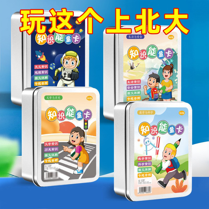 小学生知识能量卡片趣味百科常识
